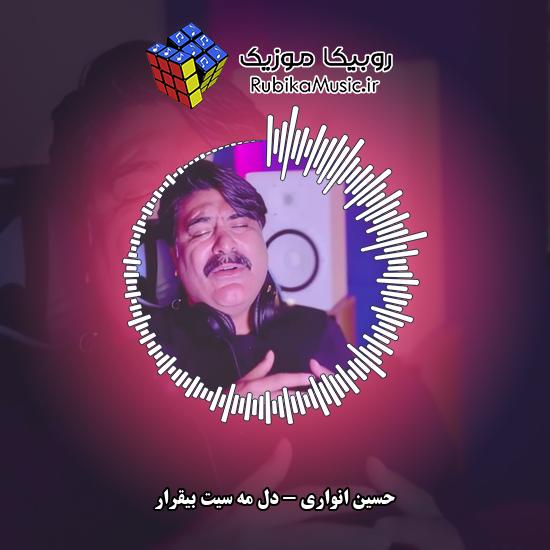 دانلود آهنگ حسین انواری دل مه سیت بیقرار 1 دانلود آهنگ دل مه سیت بیقرار حسین انواری